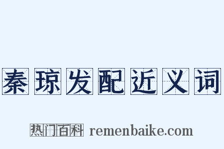 秦琼发配近义词是什么意思的图片